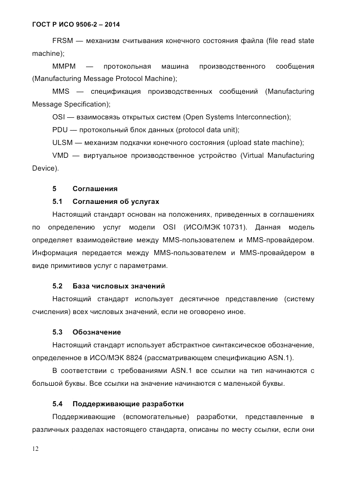 ГОСТ Р ИСО  9506-2-2014, страница 22