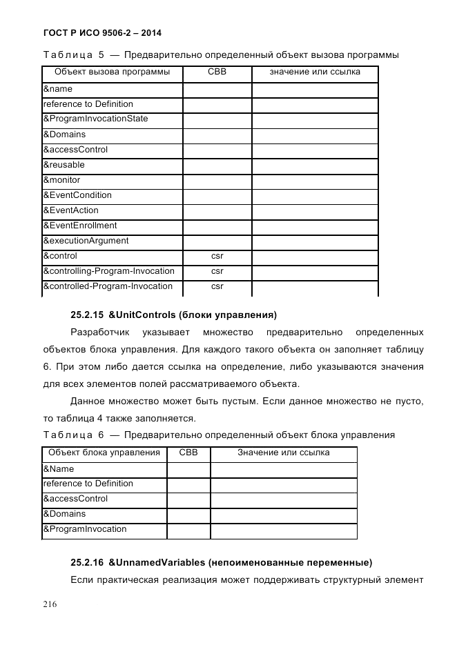 ГОСТ Р ИСО  9506-2-2014, страница 226