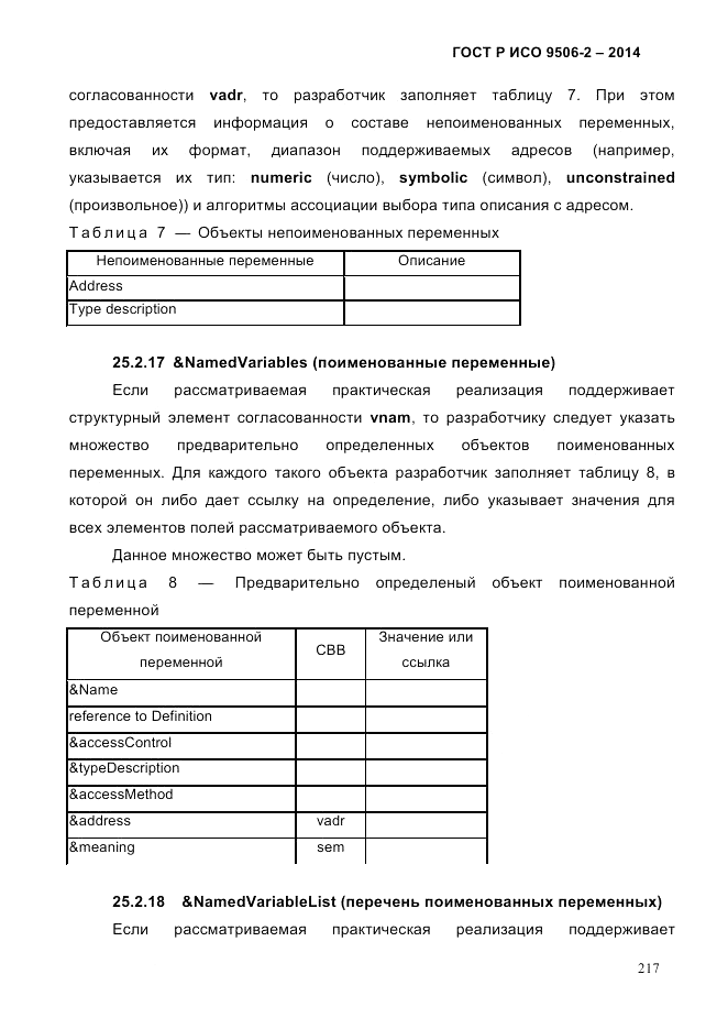 ГОСТ Р ИСО  9506-2-2014, страница 227