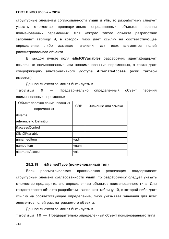 ГОСТ Р ИСО  9506-2-2014, страница 228
