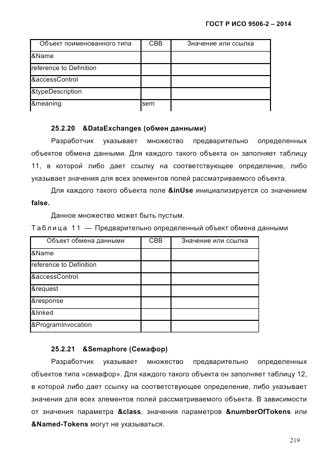 ГОСТ Р ИСО  9506-2-2014, страница 229