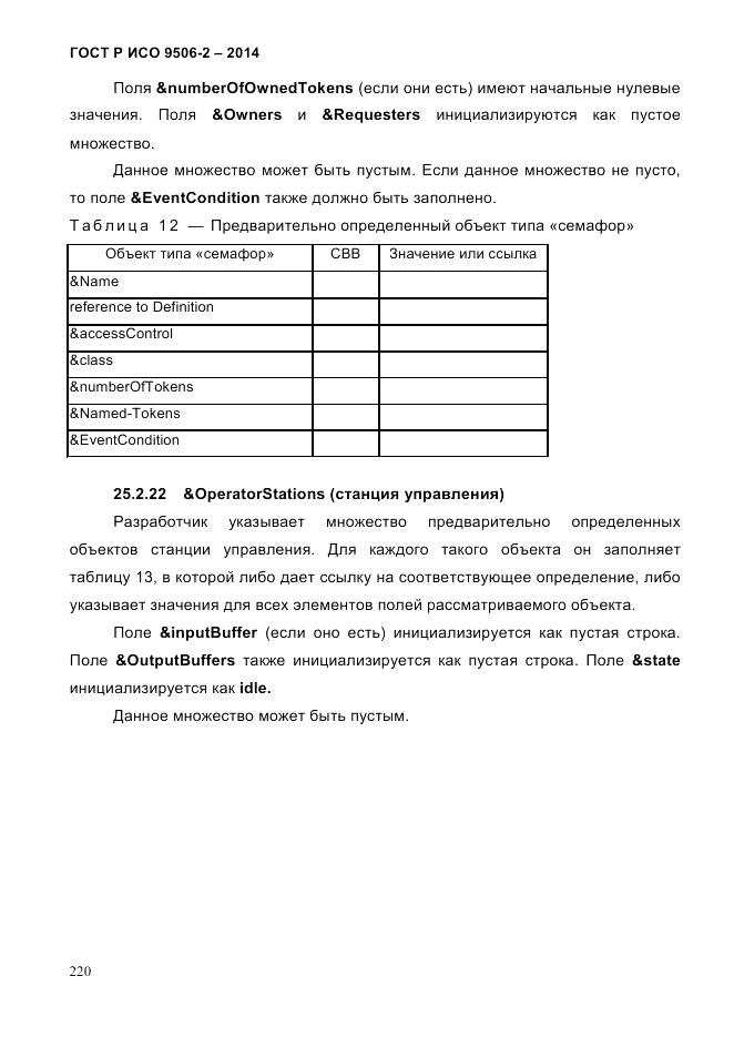 ГОСТ Р ИСО  9506-2-2014, страница 230