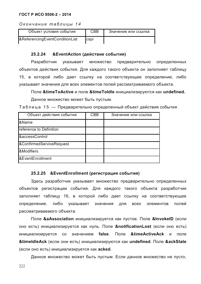ГОСТ Р ИСО  9506-2-2014, страница 232