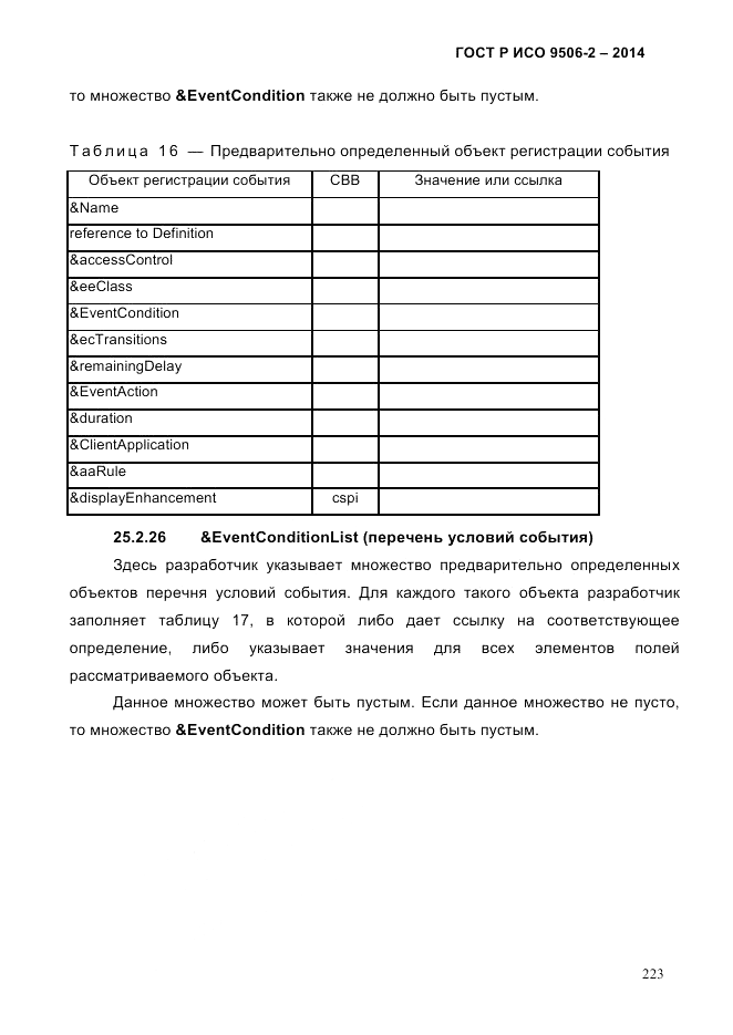 ГОСТ Р ИСО  9506-2-2014, страница 233
