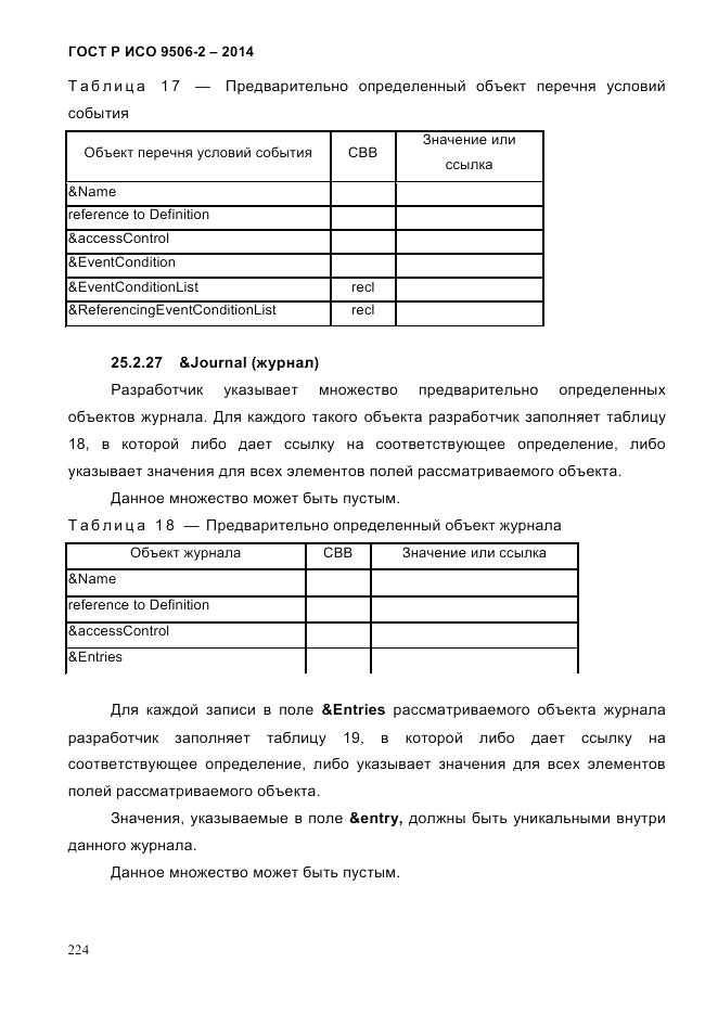 ГОСТ Р ИСО  9506-2-2014, страница 234