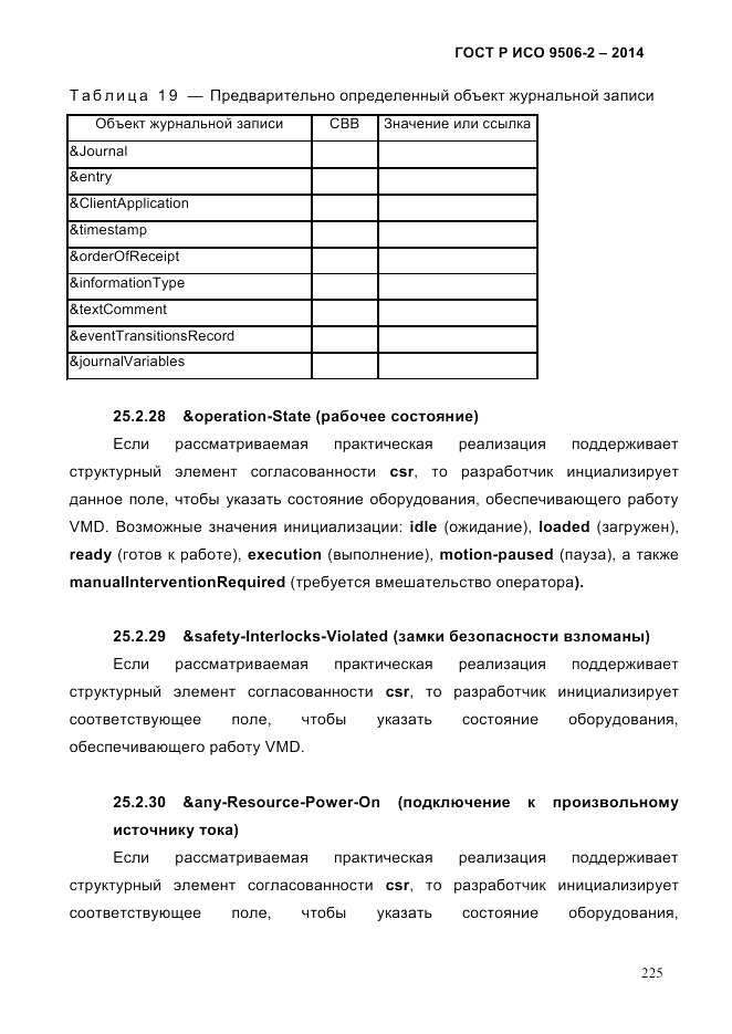ГОСТ Р ИСО  9506-2-2014, страница 235