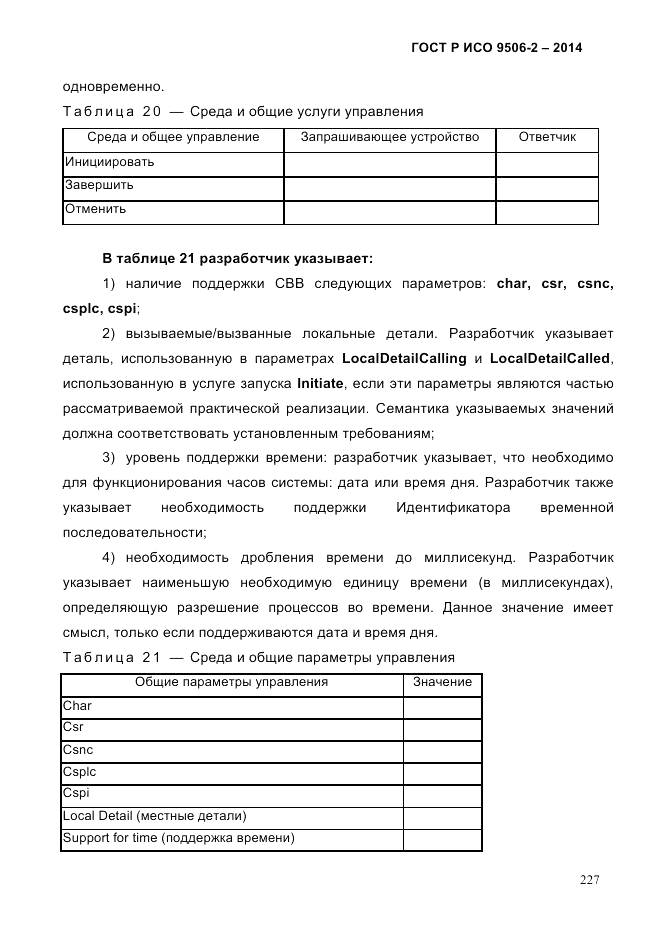 ГОСТ Р ИСО  9506-2-2014, страница 237