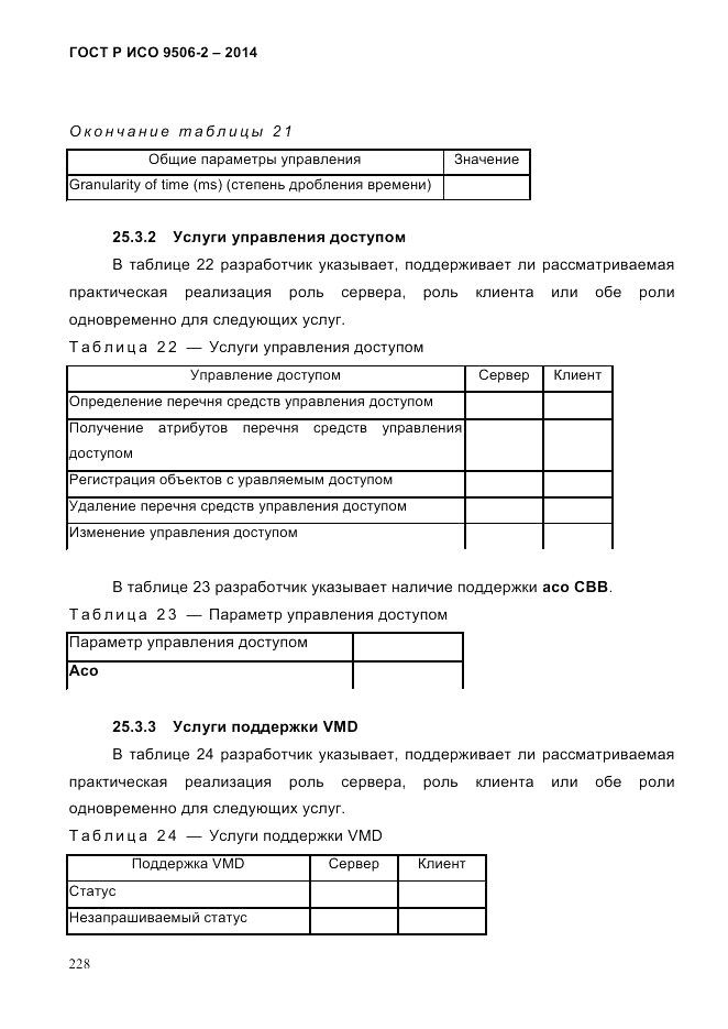 ГОСТ Р ИСО  9506-2-2014, страница 238