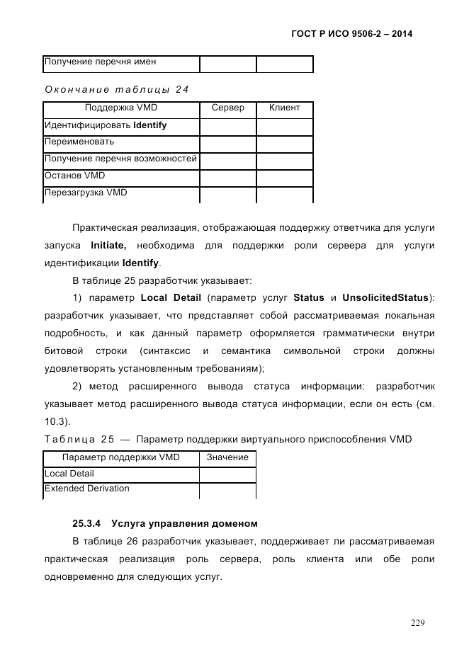 ГОСТ Р ИСО  9506-2-2014, страница 239