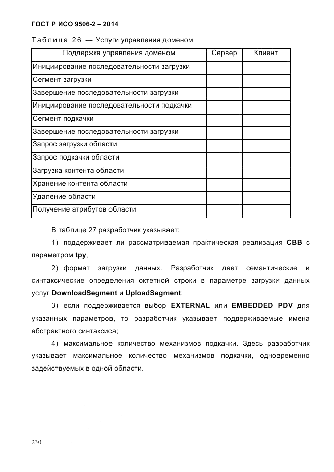 ГОСТ Р ИСО  9506-2-2014, страница 240