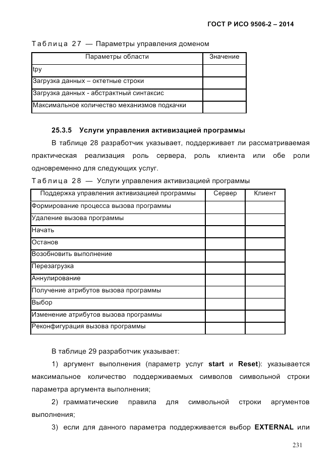 ГОСТ Р ИСО  9506-2-2014, страница 241