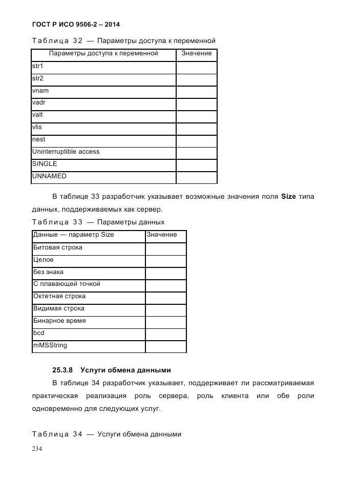 ГОСТ Р ИСО  9506-2-2014, страница 244