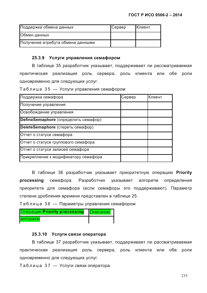 ГОСТ Р ИСО  9506-2-2014, страница 245