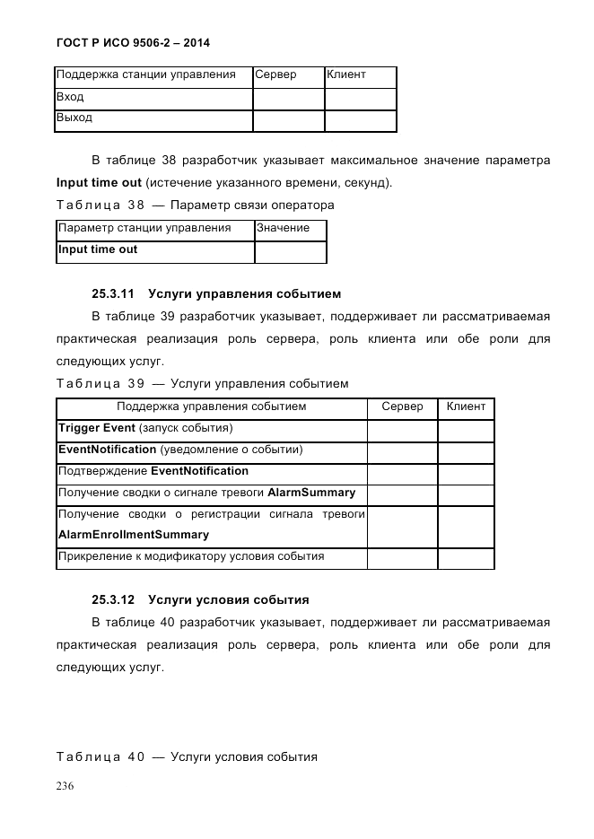 ГОСТ Р ИСО  9506-2-2014, страница 246