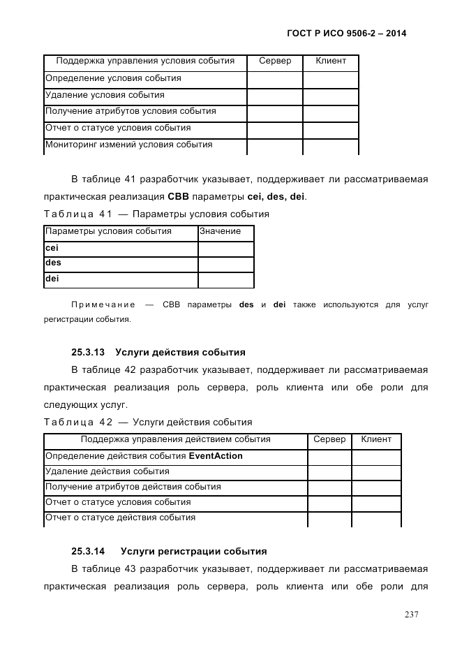 ГОСТ Р ИСО  9506-2-2014, страница 247