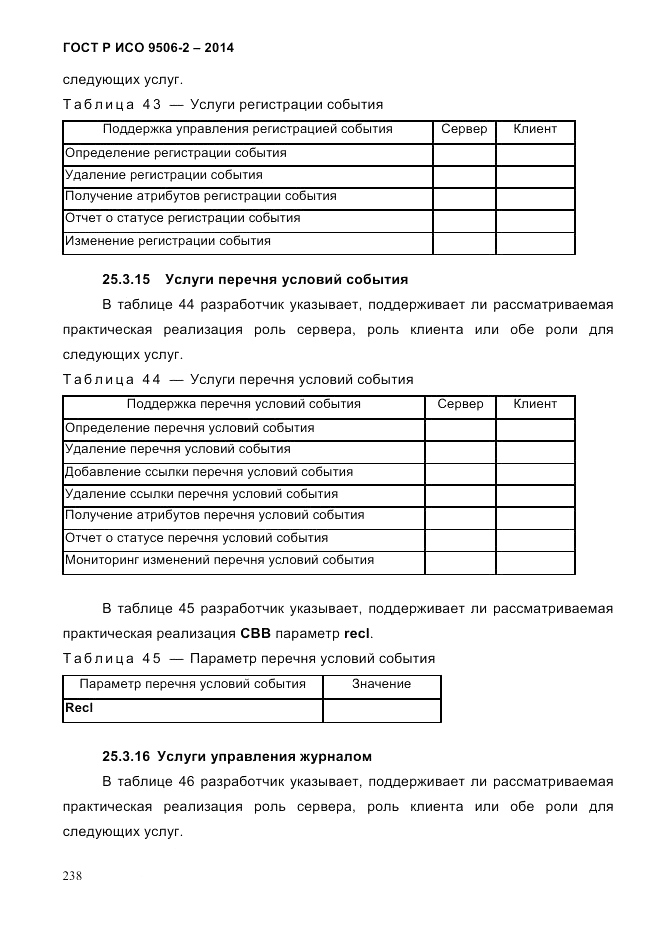 ГОСТ Р ИСО  9506-2-2014, страница 248