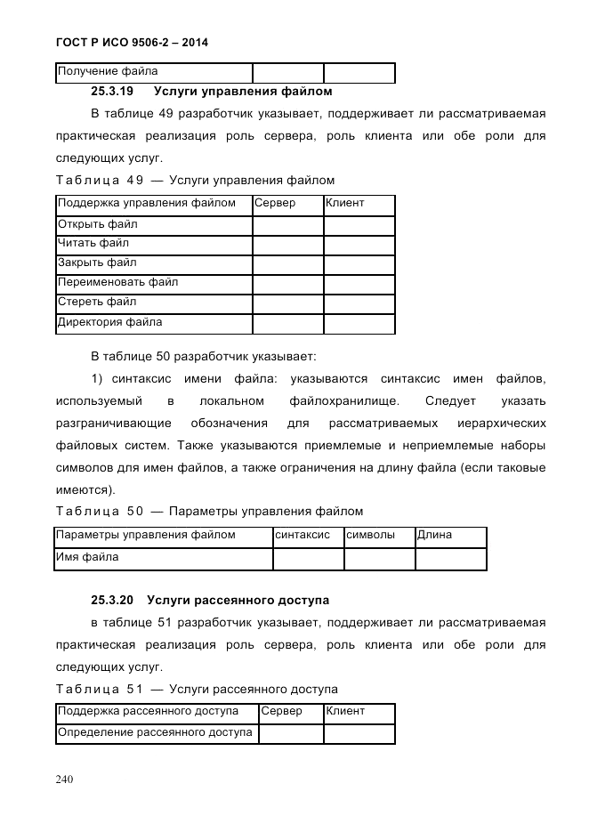 ГОСТ Р ИСО  9506-2-2014, страница 250