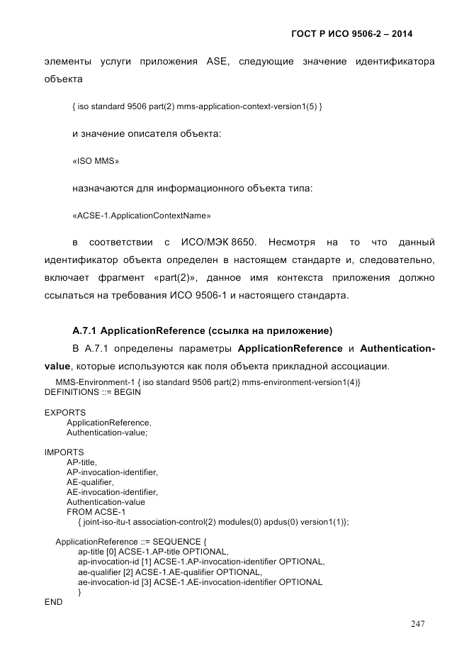 ГОСТ Р ИСО  9506-2-2014, страница 257