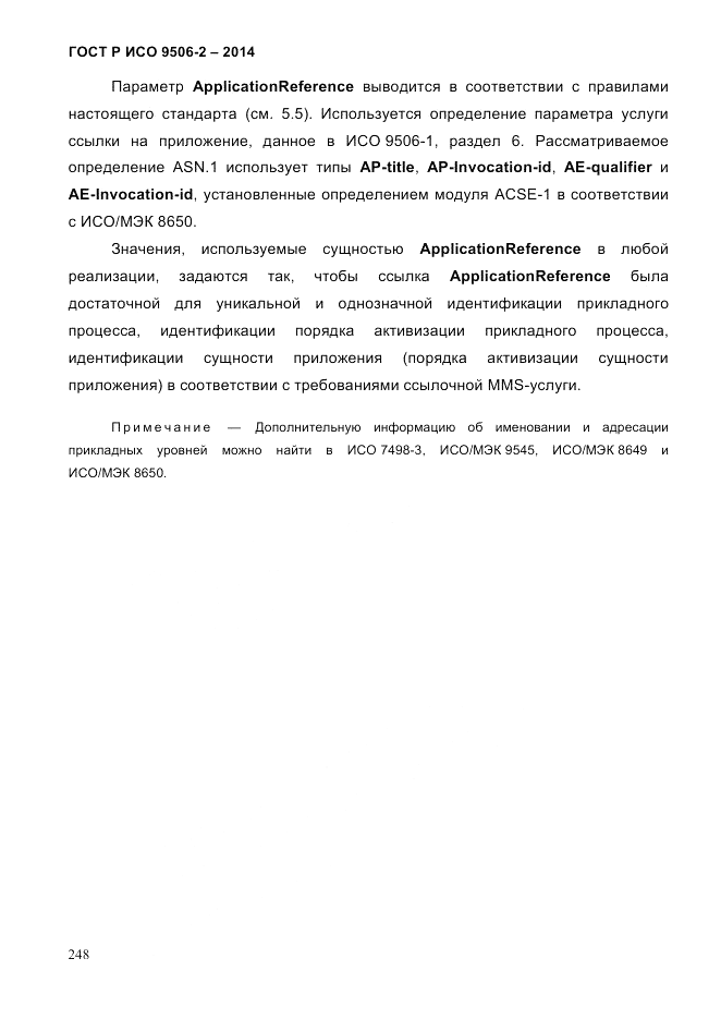 ГОСТ Р ИСО  9506-2-2014, страница 258