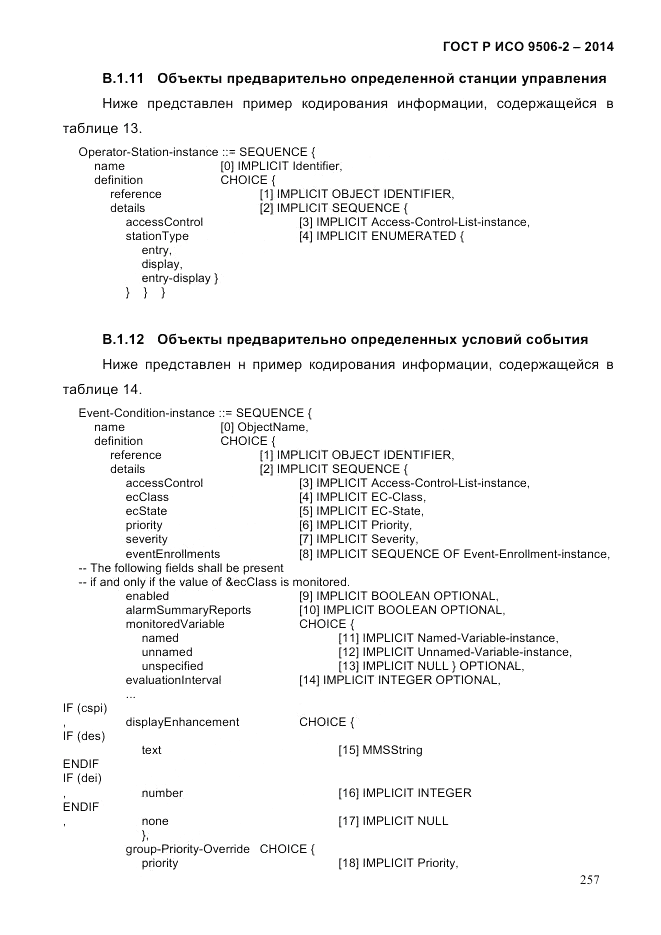 ГОСТ Р ИСО  9506-2-2014, страница 269