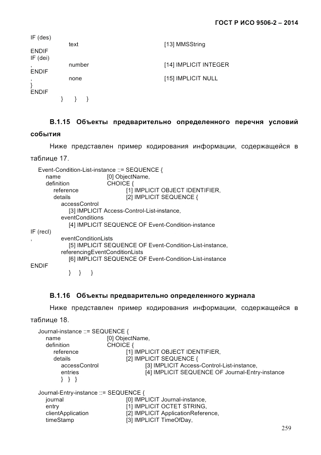 ГОСТ Р ИСО  9506-2-2014, страница 271