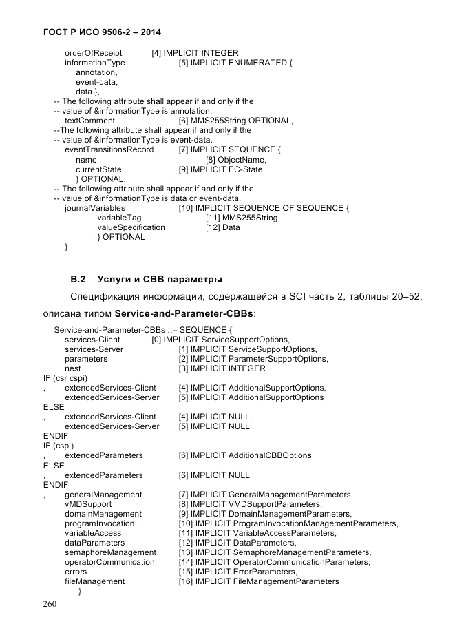 ГОСТ Р ИСО  9506-2-2014, страница 272