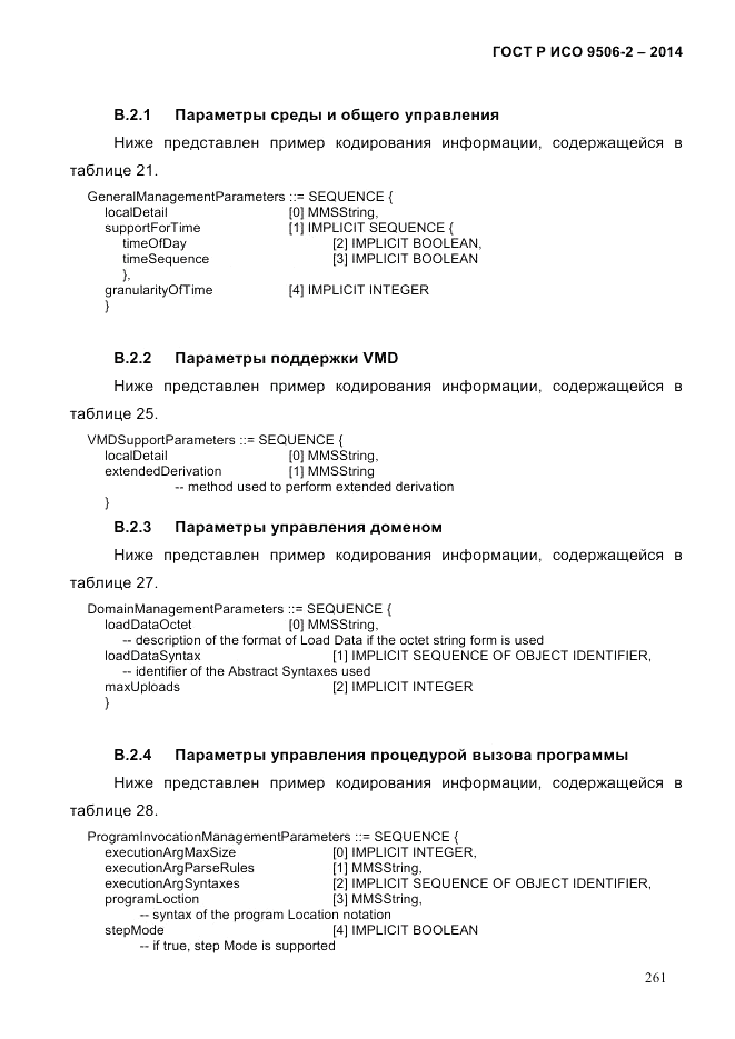 ГОСТ Р ИСО  9506-2-2014, страница 273