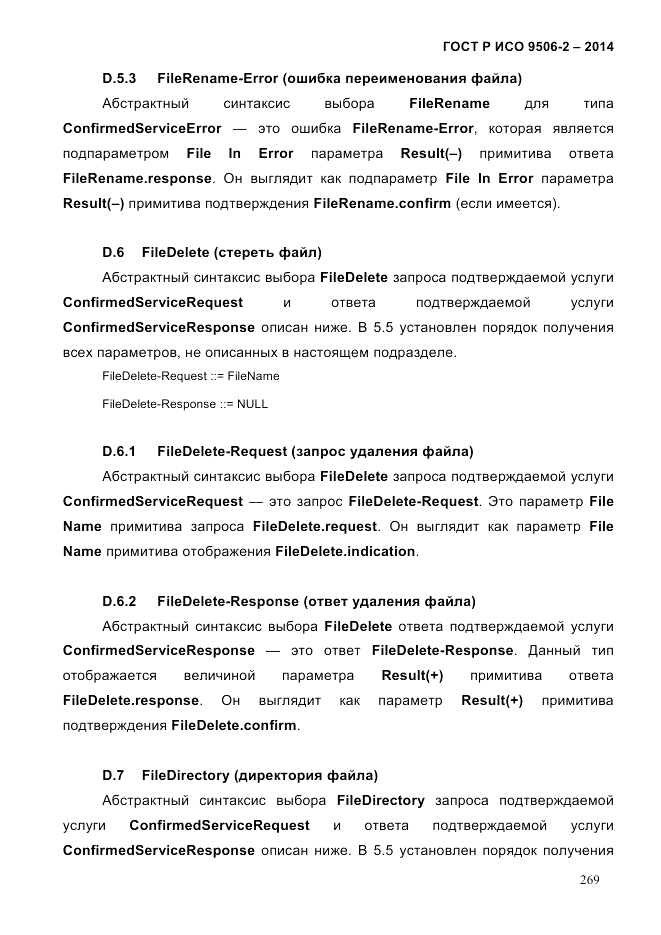 ГОСТ Р ИСО  9506-2-2014, страница 281