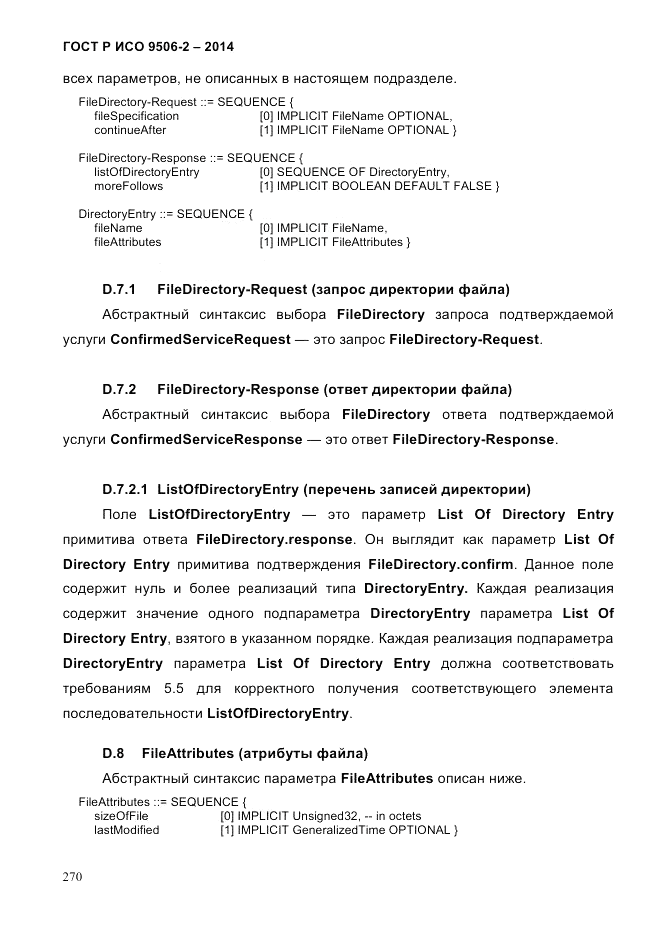 ГОСТ Р ИСО  9506-2-2014, страница 282