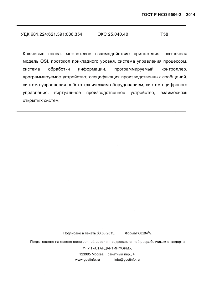 ГОСТ Р ИСО  9506-2-2014, страница 289