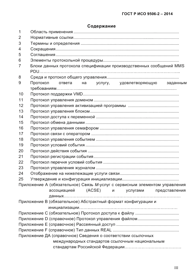 ГОСТ Р ИСО  9506-2-2014, страница 3
