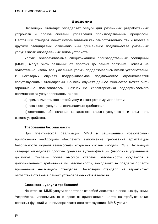 ГОСТ Р ИСО  9506-2-2014, страница 4