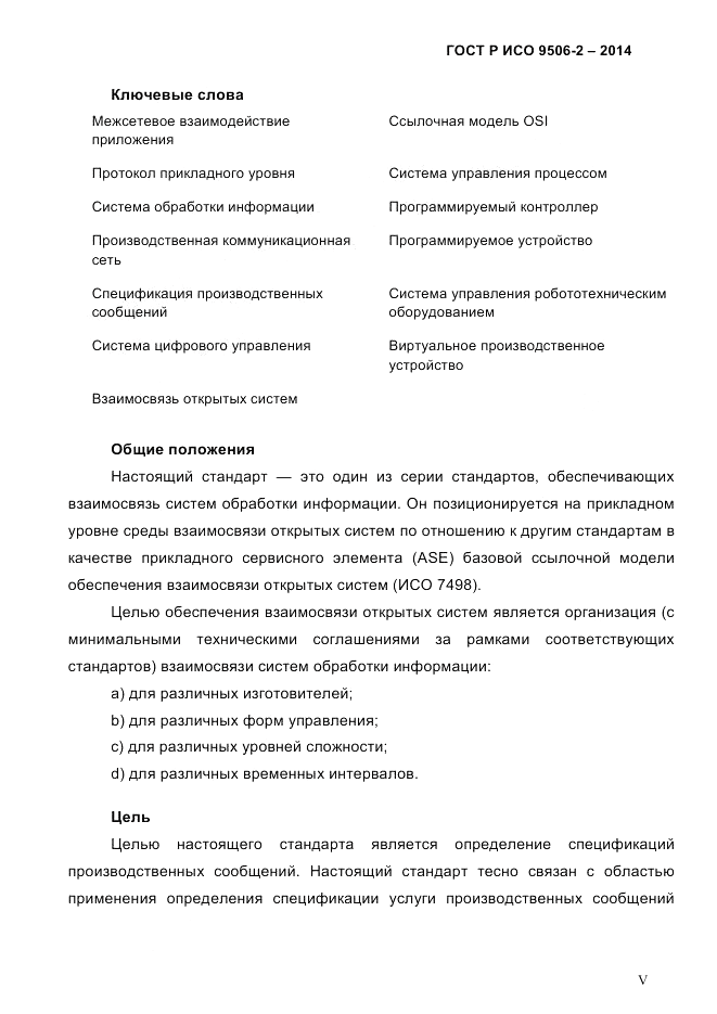 ГОСТ Р ИСО  9506-2-2014, страница 5