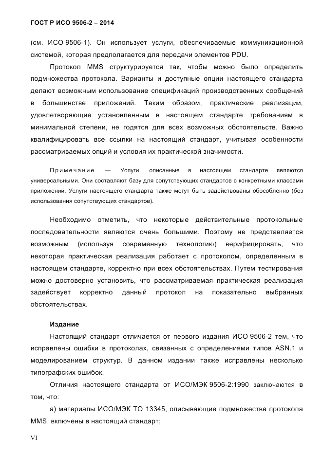 ГОСТ Р ИСО  9506-2-2014, страница 6