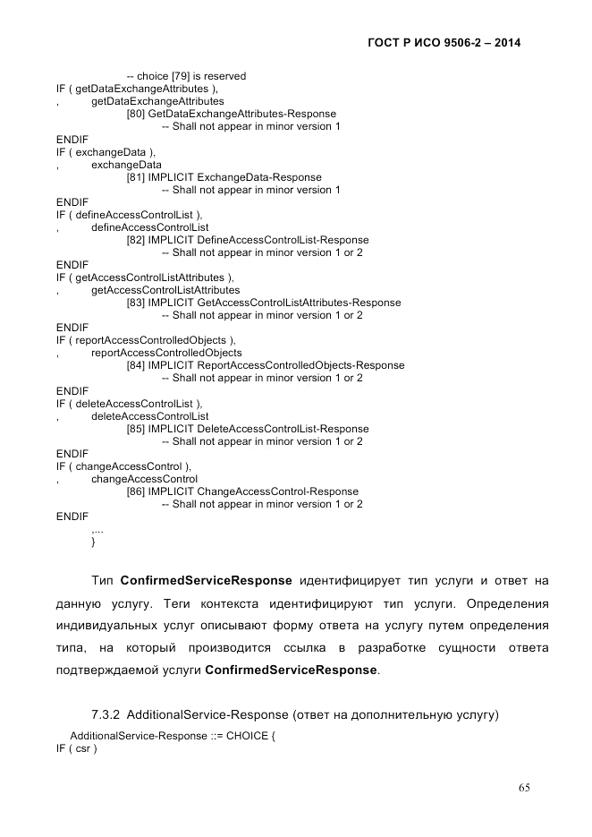 ГОСТ Р ИСО  9506-2-2014, страница 75