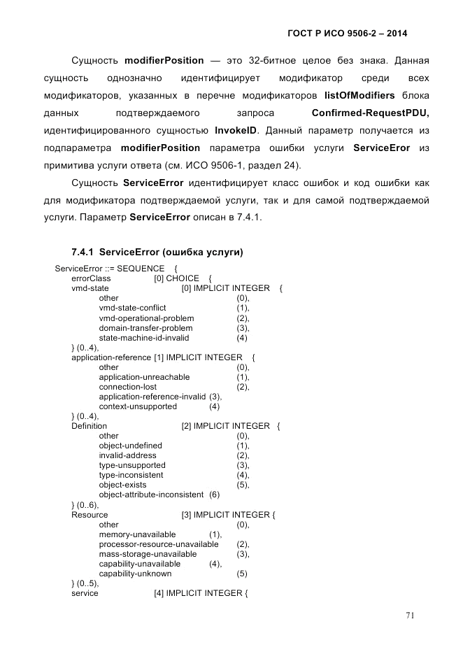 ГОСТ Р ИСО  9506-2-2014, страница 81