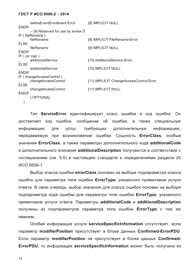 ГОСТ Р ИСО  9506-2-2014, страница 84