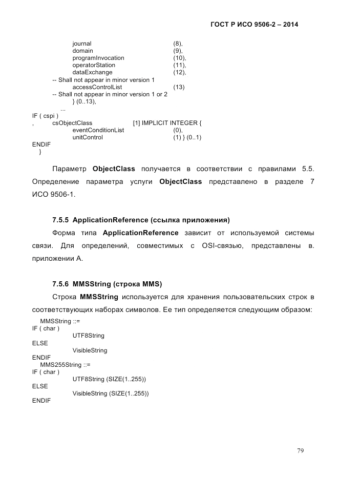 ГОСТ Р ИСО  9506-2-2014, страница 89