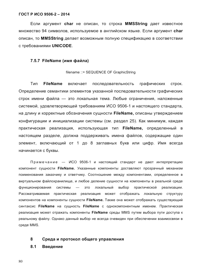 ГОСТ Р ИСО  9506-2-2014, страница 90