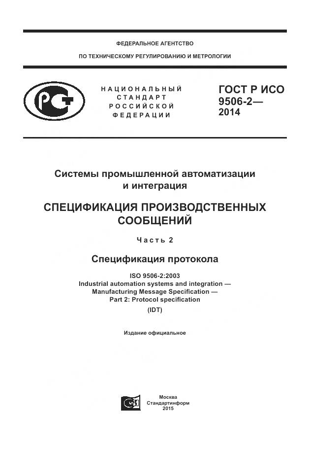 ГОСТ Р ИСО 9506-2-2014, страница 1