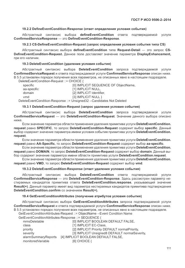 ГОСТ Р ИСО 9506-2-2014, страница 117