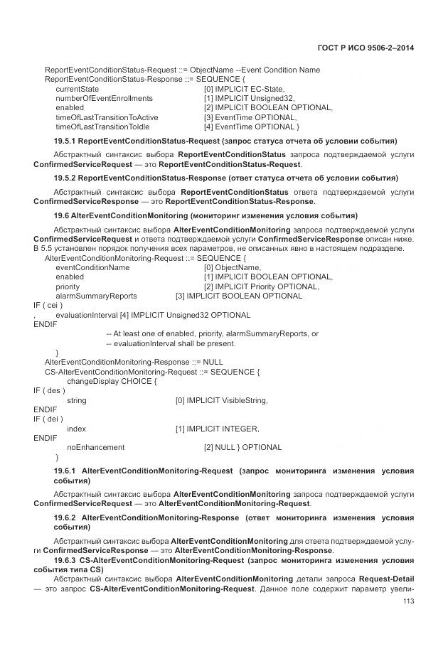 ГОСТ Р ИСО 9506-2-2014, страница 119