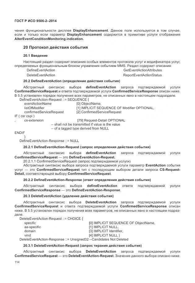 ГОСТ Р ИСО 9506-2-2014, страница 120