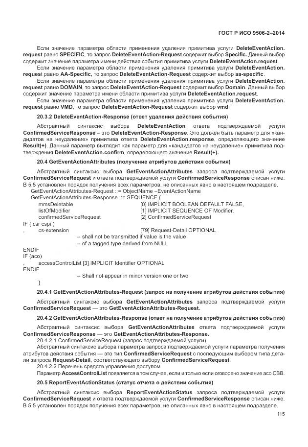 ГОСТ Р ИСО 9506-2-2014, страница 121