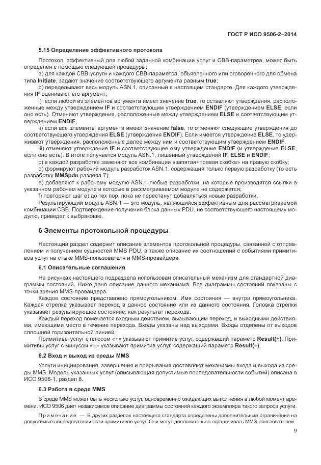 ГОСТ Р ИСО 9506-2-2014, страница 15