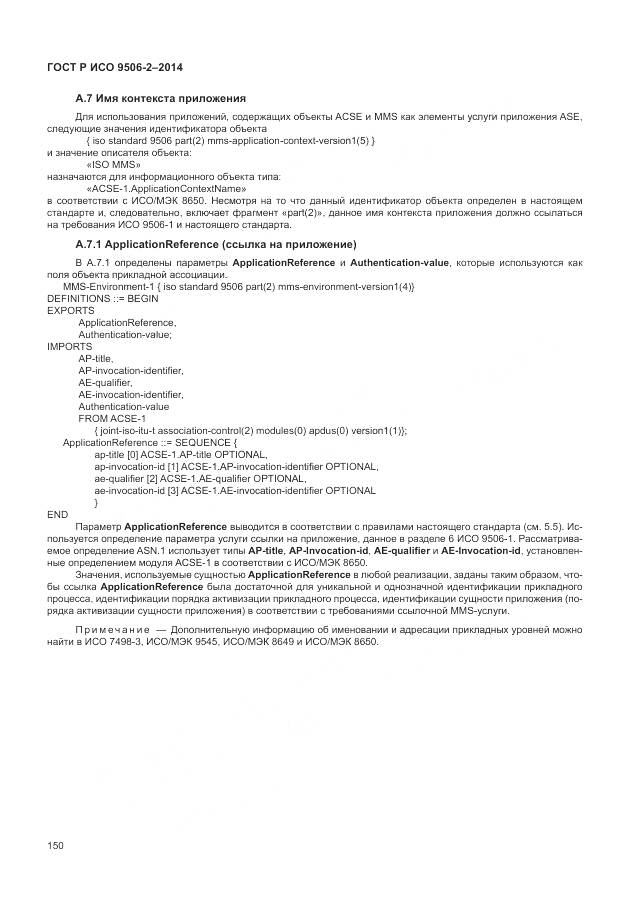 ГОСТ Р ИСО 9506-2-2014, страница 156