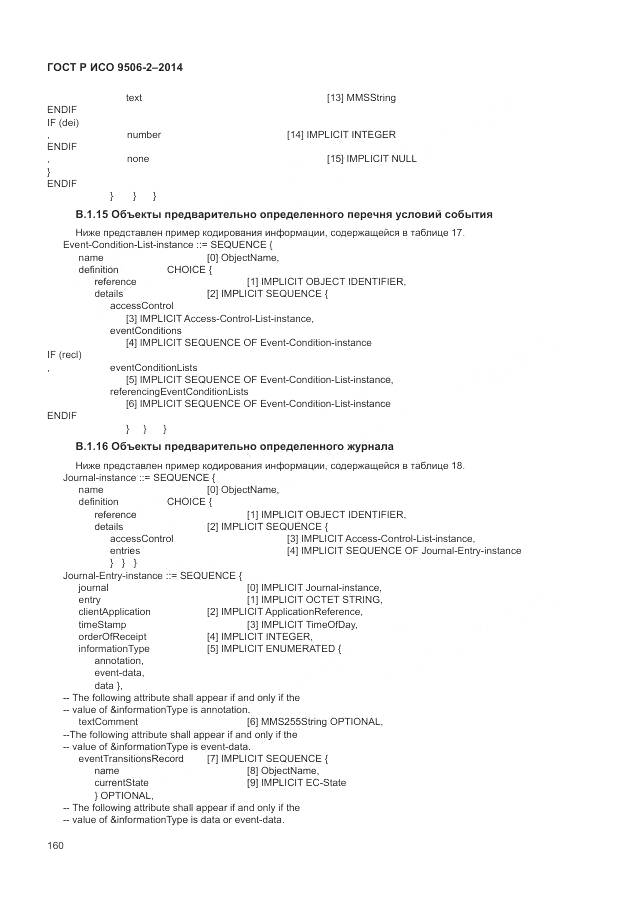 ГОСТ Р ИСО 9506-2-2014, страница 166