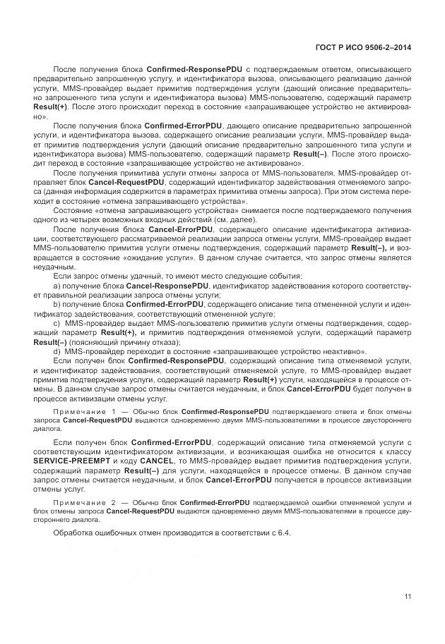 ГОСТ Р ИСО 9506-2-2014, страница 17