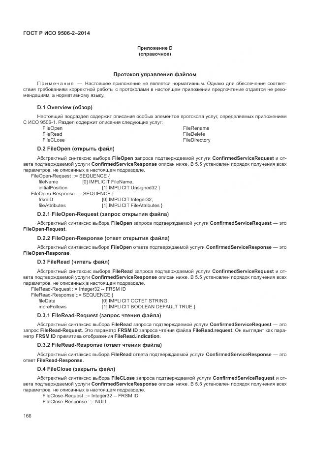 ГОСТ Р ИСО 9506-2-2014, страница 172