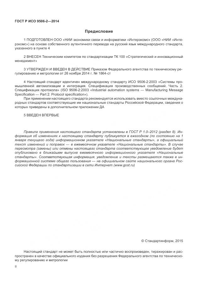 ГОСТ Р ИСО 9506-2-2014, страница 2